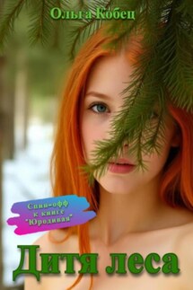 Дитя леса - Ольга Кобец