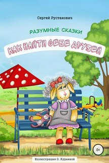 Как найти себе друзей - Сергей Рустанович