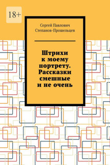 Штрихи к моему портрету. Рассказки смешные и не очень - Сергей Степанов-Прошельцев