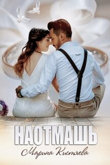 Наотмашь - Марина Кистяева