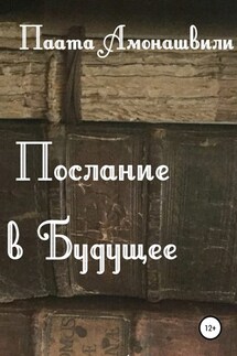 Послание в будущее - Паата Амонашвили