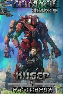 Кибер 3. Наставник - Поляков Эдуард