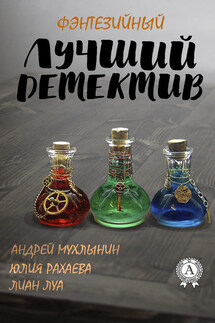 Лучший фэнтезийный детектив - Андрей Мухлынин, Юлия Рахаева