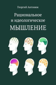 Рациональное и идеологическое мышление - Георгий Антонюк