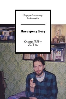 Навстречу Богу. Стихи 1988—2011 гг. - Эдуард-Владимир Вайнштейн
