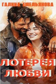 Лотерея любви - Галина Емельянова