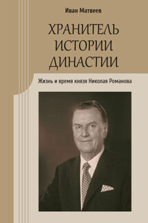Хранитель истории династии. Жизнь и время князя Николая Романова - Иван Матвеев