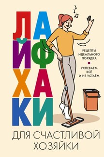 Лайфхаки для счастливой хозяйки. Рецепты идеального порядка. Успеваем всё и не устаём - Катерина Вимла