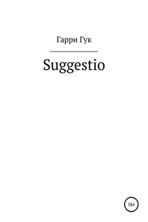 Suggestio - Гарри Гук
