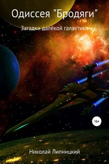 Одиссея «Бродяги». Загадки далёкой галактики - Николай Липницкий