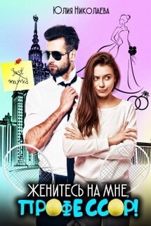 Женитесь на мне, профессор! - Юлия Николаева