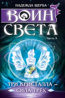 Воин света. Три кристалла – сила трех - Надежда Щерба