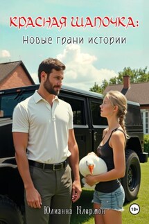Красная шапочка: новые грани истории - Юлианна Клермон