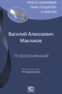Из воспоминаний - Василий Алексеевич Маклаков, Павел Владимирович Крашенинников