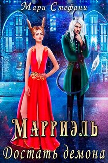 Марриэль. Достать демона - Мари Стефани