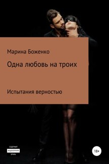Одна любовь на троих - Марина Боженко