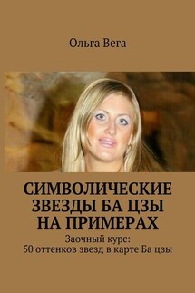 Символические звезды Ба цзы на примерах. Заочный курс: 50 оттенков звезд в карте Ба цзы - Ольга Вега