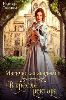Магическая академия. В кресле ректора - Надежда Соколова
