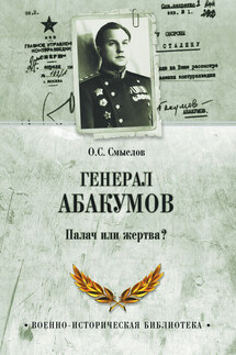 Генерал Абакумов. Палач или жертва? - Олег Смыслов