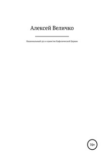 Национальный дух и единство Кафолической Церкви - Алексей Величко