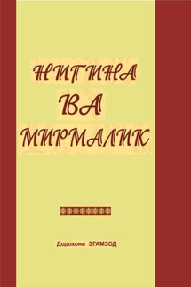 Нигина ва Мирмалик - Додохони Эгамзод