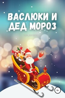 Васлюки и Дед Мороз - Герман Волган