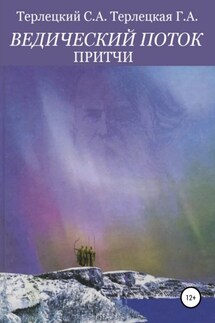 Ведический поток. Притчи - Галина Терлецкая