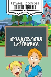 Колдовская ботаника - Татьяна Короткова