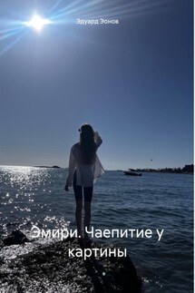 Эмири. Чаепитие у картины - Эдуард Эонов
