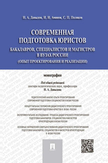 Современная подготовка юристов: бакалавров, специалистов и магистров в вузах России (опыт проектирования и реализации). Монография - Сергей Павлович Поляков, Илья Исакович Аминов