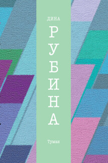 Туман - Дина Рубина