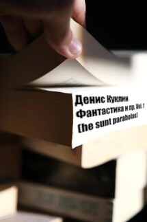 Фантастика и пр. Vol. 1 (he sunt parabolas) - Денис Куклин