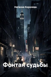 Фонтан судьбы - Наталия Королева