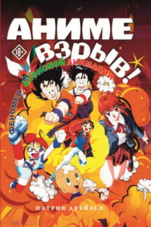Аниме Взрыв. Что? Почему? Вот это да! Феномен японской анимации - Патрик Дрейзен (или Дрезден)