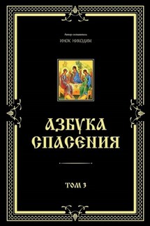 Азбука спасения. Том 3 - Инок Никодим