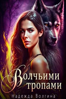 Волчьими тропами - Надежда Волгина