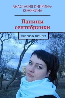 Папины сентябринки. Мне снова пять лет - Анастасия Киприна-Коняхина