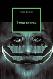 Геодезистка - Игорь Луценко