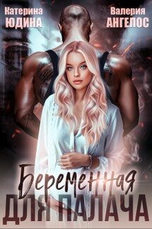 Беременная для Палача... - Валерия Ангелос, Екатерина Юдина