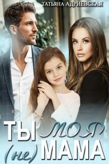 Ты (не) моя мама - Татьяна Адриевская