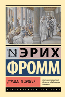 Догмат о Христе и другие эссе - Эрих Фромм