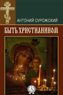 Быть христианином - Антоний Сурожский