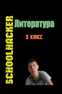 SchoolHacker Литература 5 класс - Владислав Белик