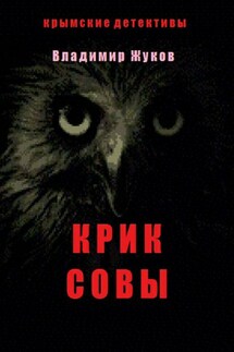 Крик совы - Владимир Жуков