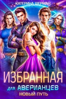 Избранная для Аверианцев. Новый путь - Катерина Шерман