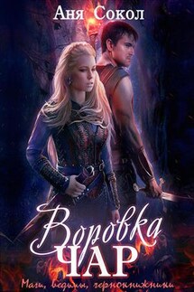 Воровка чар. Маги, ведьмы, чернокнижники - Аня Сокол