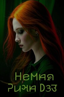 Немая - Рина Дэз