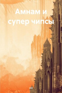 Амнам и супер чипсы - Я Я