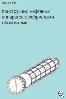 Конструкции нефтяных аппаратов с ребристыми оболочками - Константин Ефанов