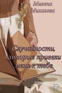 Случайности, которые привели меня к тебе - Млена Михалева